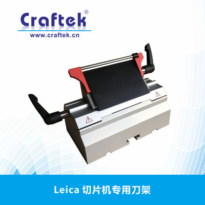 Leica切片机专用刀架